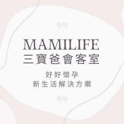 MamiLife會客室 | 懷孕、親子、育嬰