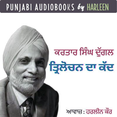 episode Ep86 ਤ੍ਰਿਲੋਚਨ ਦਾ ਕੱਦ - ਕਰਤਾਰ ਸਿੰਘ ਦੁੱਗਲ | Trilochan Da Kadd- Kartar Singh Duggal | Punjabi Story #harleentutorials artwork