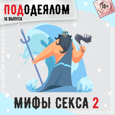 episode Мифы о сексе 2 artwork
