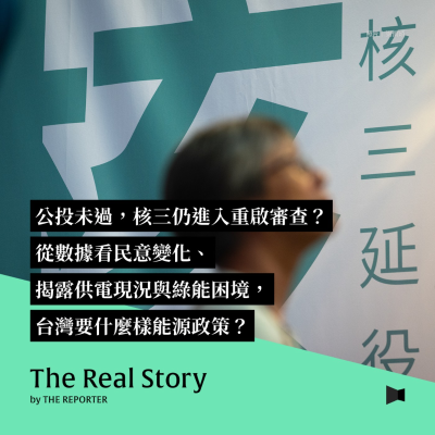 episode 公投未過,核三仍進入重啟審查?從數據看民意變化、揭露供電現況與綠能進度,台灣要什麼樣能源政策? artwork