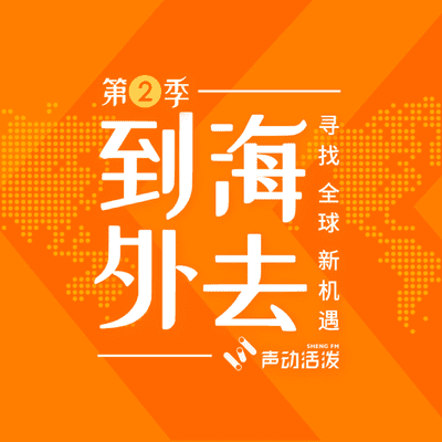 episode S2E20 | 2020到海外去,一场奇妙的音浪之旅 artwork