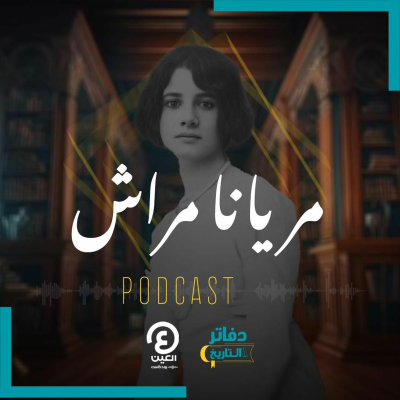 episode مريانا مراش artwork