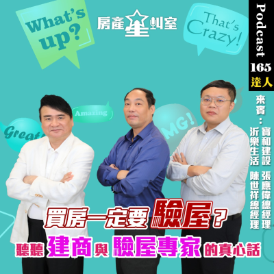 episode 房產星叫室|買房一定要驗屋?聽聽建商與驗屋專家的真心話 artwork