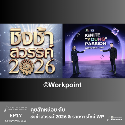 episode คุยสักหน่อย กับ ชิงช้าสวรรค์ 2026 & รายการใหม่ Workpoint ปีหน้า | Quick Talk | LodiCap PCST artwork