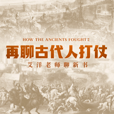 episode 喝酒闲聊古代战争故事!《原来古代人是这样打仗的2》正式出版 artwork