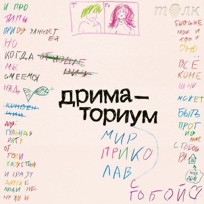 episode Дриматориум. Новый аудиосериал о любви, где нет никаких правил artwork
