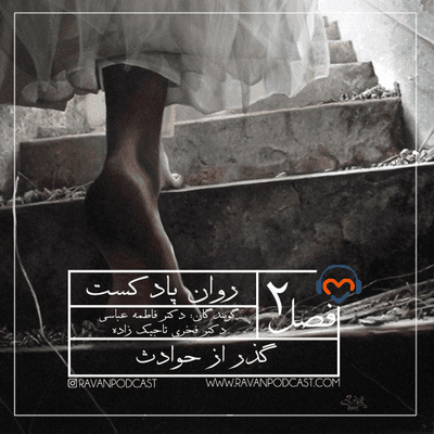 episode گذر از بحران ها: از حوادث چگونه عبور کنیم؟ artwork