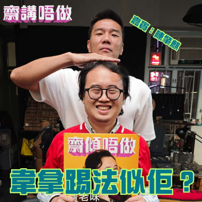 episode 韋拿踢法似佢?(嘉賓:陳肇麒 Part 2) artwork