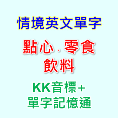 episode EP32 30個英文單字+KK音標,單字音標一起學。點心,零食,飲料相同情境英文單字,快速擴充單字量。單字記憶通,好唸,好記,學得快,增加學習樂趣,快速學習大量單字。 artwork