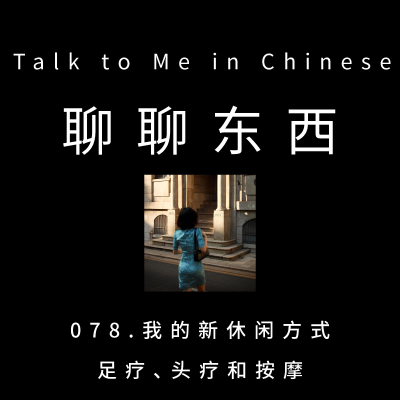 episode 078. My new way to relax: Foot and scalp massages 我的新休闲方式：足疗、头疗和按摩 - ttmiChinese artwork