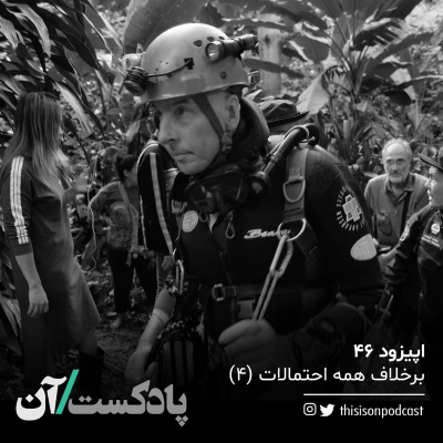 episode اپیزود چهل و ششم - برخلاف همه احتمالات، قسمت چهارم (آخر) artwork