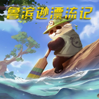 Coverbild der Sendung 《鲁滨逊漂流记》 |经典名著|精品必听|有声小说