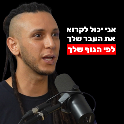 episode הפסיכולוגיה של הגוף: תוך דקה הוא ידע הכל על הילדות והאופי שלי (בלי שאמרתי מילה) דיאן אסף קוממי artwork