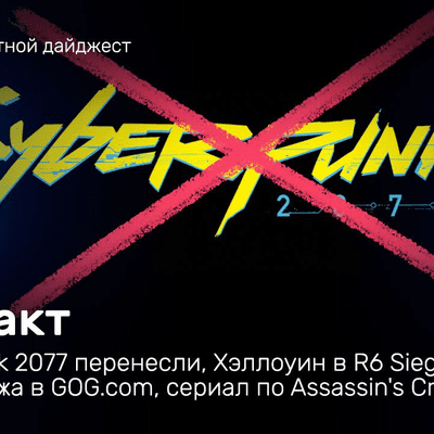 episode «Инфакт» от 28.10.2020 — Cyberpunk 2077 перенесли, Хэллоуин в R6 Siege, распродажа в GOG.com, сериал по Assassin's Creed… artwork