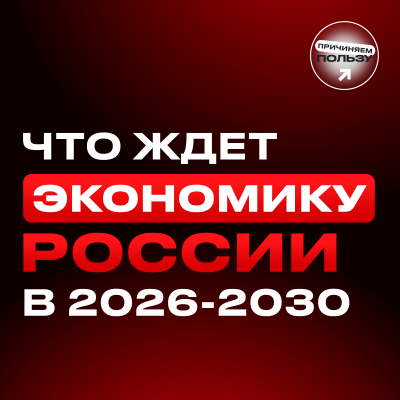 episode «Инфляция вышла из-под контроля». Что ждет экономику и рынок труда в России в будущем? artwork