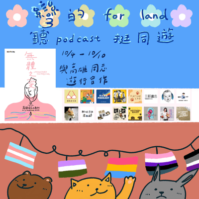 episode Turn on! 靈魂: 無體之愛 彎的for land-聽Podcast 挺同遊串聯活動 artwork