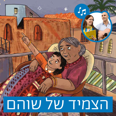 episode האזינו לסיפור "הצמיד של שוהם" (כיתות א') artwork
