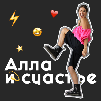 Алла и Счастье