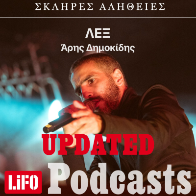episode Η σκληρή αλήθεια για τον Λεξ (updated) artwork