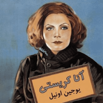 episode آنا کریستی artwork