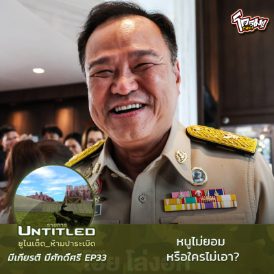 episode #Untitled_ยูไนเต็ดห้ามปาระเบิด มีเกียรติ มีศักดิ์ศรี EP33: หนูไม่ยอม หรือใครไม่เอา artwork