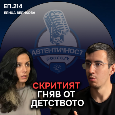 episode Как Травмите управляват ЛЮБОВТА и ЖИВОТА ти - Елица Великова | Еп.214 Подкаст Автентичност artwork
