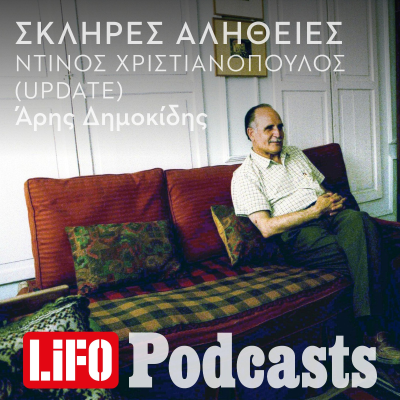 episode Η σκληρή αλήθεια για τον Ντίνο Χριστιανόπουλο (updated) artwork
