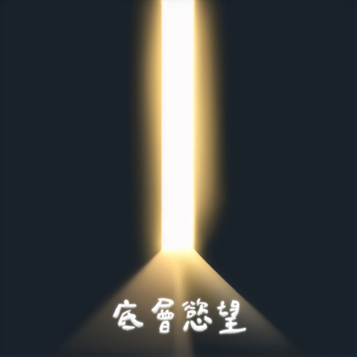 episode EP68|跨出性的侷限,當我們用調教探索關係的可能:W先生與小莫的故事 artwork