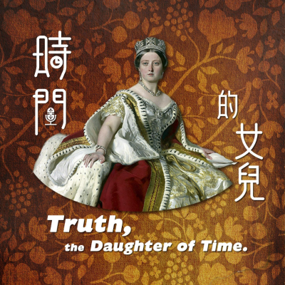 時間的女兒:八卦歷史
