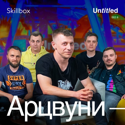 episode Untitled — Александр Арцвуни (S2E6) artwork