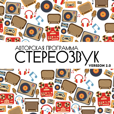 episode Stereoзвук Version 2.0 — это авторская программа Евгения Эргардта. Выпуск №012 artwork