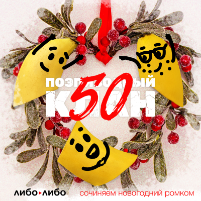 episode Пишем новогодний фильм и объявляем конкурс на его название artwork