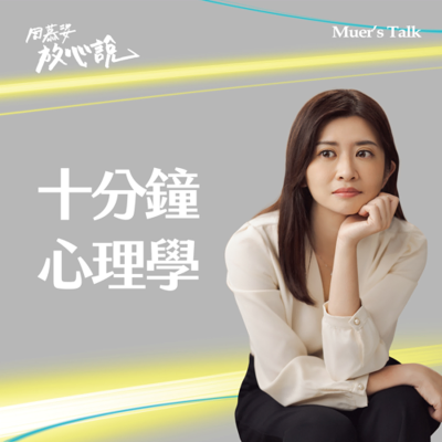 episode EP109【十分鐘心理學】任何情緒都有意義：為什麼自卑感會讓我們內耗？ artwork