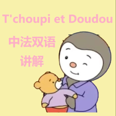 Imagen de portada del programa 跟小企鹅褚比和小熊嘟嘟学法语