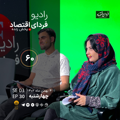 episode ترامپ نزدیکتر از همیشه؟/ رادیو فردای اقتصاد ۴ بهمن ۱۴۰۲ artwork