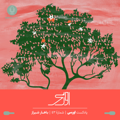 episode قسمت ۴۳ پادکست اورسی - باهار شیراز artwork