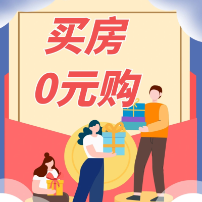episode 0元购房走进现实,是天上掉馅饼还是“陷阱”?! artwork