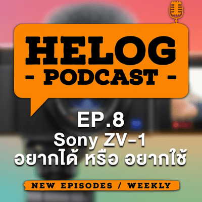 episode Helog Podcast EP.8 | Sony ZV-1 อยากใช้หรืออยากได้... artwork