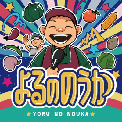 よるののうか ~農業バラエティ~