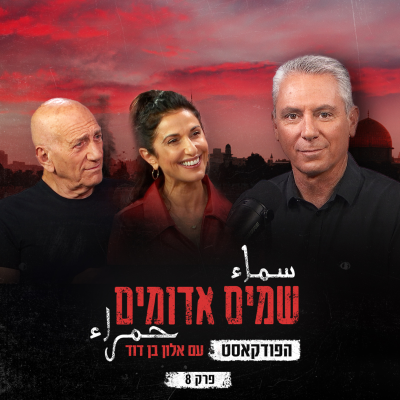 episode שמים אדומים: הפודקאסט | פרק 8: תחילתו של הקרע בעם artwork