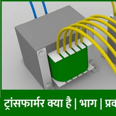 episode ट्रांसफार्मर क्या है यह किस सिद्धांत पर काम करता है इसका आविष्कार किसने किया artwork