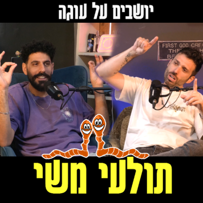 episode יושבים על עוגה - פרק 96 - תולעי משי artwork
