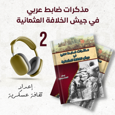 episode مذكرات ضابط عربي في جيش الخلافة العثمانية 2/2 artwork