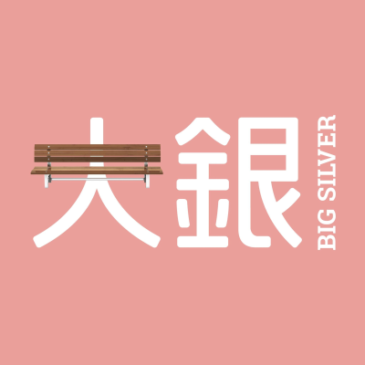 大銀