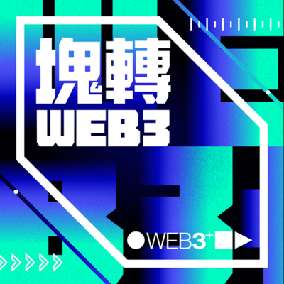 episode 塊轉WEB3_114. 「幣流追蹤」全攻略!幣流工具、名詞解釋帶你撥開交易世界迷霧 artwork