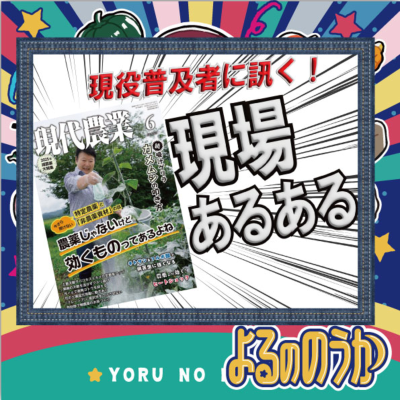 episode 『現代農業』現役普及者に訊く!現場あるある【農業専門雑誌】 artwork
