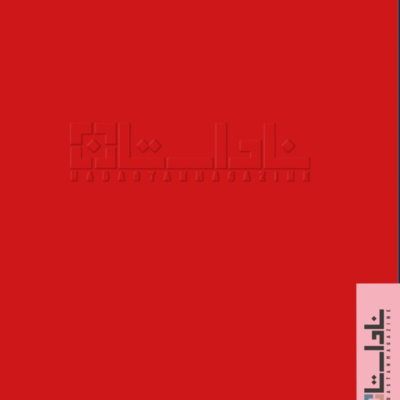 episode شنیدستان پنجم از ناداستان ۰۰۸ ؛ عشق | بخش دوم artwork