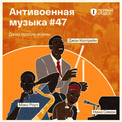 episode Джаз против войны artwork