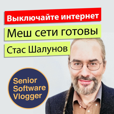 episode Если отключат интернет. Как работают BitTorrent, Peer-to-Peer, Mesh сети. Стас Шалунов artwork
