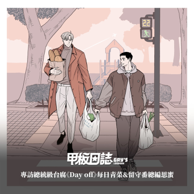 episode 在我的筆下,男人都去感受痛苦和談戀愛吧!!!專訪總統級台腐《Day off》每日青菜&留守番總編思蜜 artwork